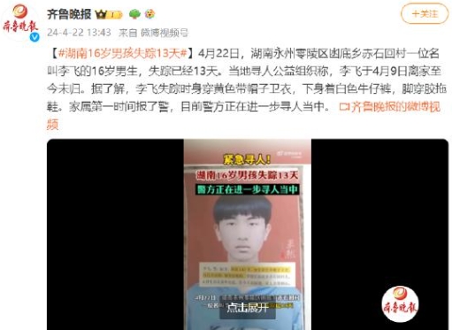 湖南16岁男孩失踪13天 警方正在进一步寻人当中